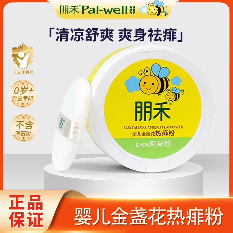 朋禾婴幼儿金盏花热痱粉爽身舒缓