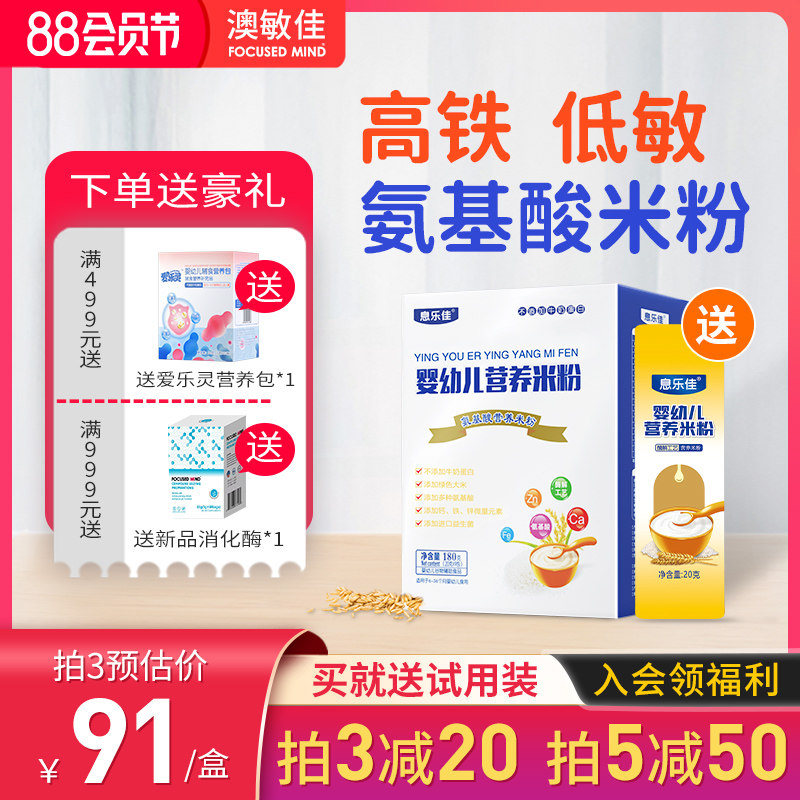 息乐佳氨基酸米粉婴儿高铁低敏辅食敏宝营养粥宝宝米糊便携6个月