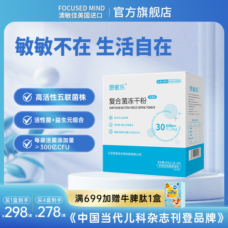 息敏乐复合菌冻干粉益生菌活性菌株呵护肠胃儿童青少年益生元