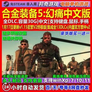 合金装备5幻痛 中文版 全DLC 免steam 电脑PC单机游戏