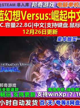 碧蓝幻想Versus崛起 中文版 全DLC 免steam 电脑PC单机游戏
