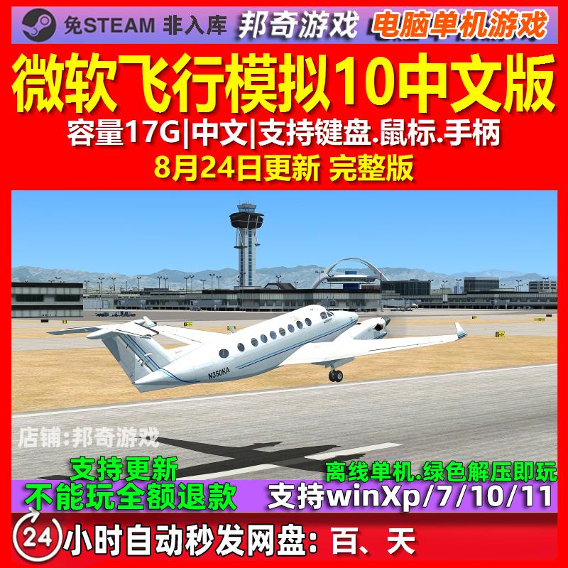 微软飞行模拟10 中文版 电脑PC单机游戏