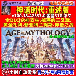神话时代重述版 全DLC 免steam 中文版电脑 PC单机游戏 包更新