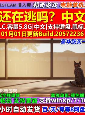 猫还在逃吗Still It Runs 中文版 全DLC 免steam 电脑PC单机游戏
