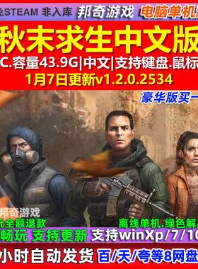 秋末求生Survive the Fall 中文版 全DLC 免steam 电脑PC单机游戏