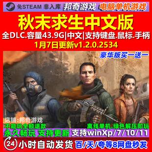 秋末求生Survive the Fall 中文版 全DLC 免steam 电脑PC单机游戏