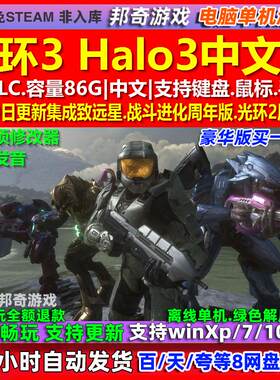 光环3 Halo3 中文版 全DLC 免steam 电脑PC单机游戏