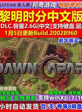 黎明时分Dawn Apart 中文版 全DLC 免steam 电脑PC单机游戏