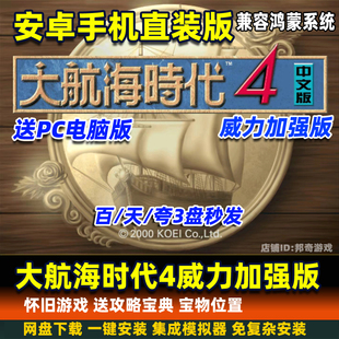 大航海时代4威力加强版 安卓手机游戏 电脑移植单机游戏 直装版