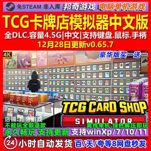 TCG卡牌店模拟器 中文版 全DLC 免steam 电脑PC单机游戏