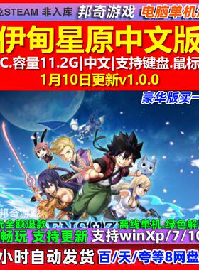 伊甸星原EDENS ZERO 中文版 全DLC 免steam 电脑PC单机游戏