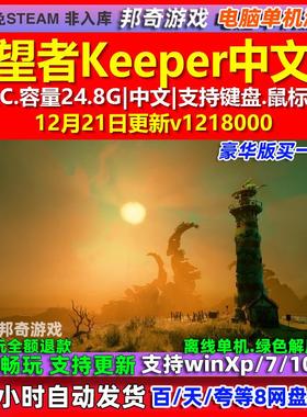 守望者Keeper 中文版 全DLC 免steam 电脑PC单机游戏
