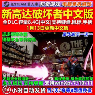 新高达破坏者 中文版 全DLC 免steam 电脑PC单机游戏