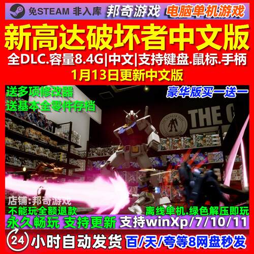 新高达破坏者 中文版 全DLC 免steam 电脑PC单机游戏