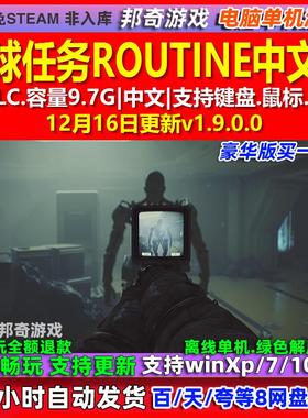 月球任务ROUTINE 中文版 全DLC 免steam 电脑PC单机游戏