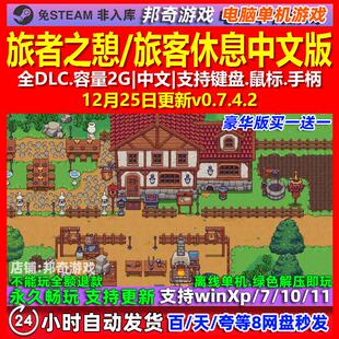 旅者之憩 旅客休息 中文版 全DLC 免steam 电脑PC单机游戏