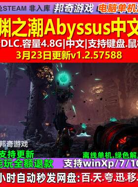 深渊之潮Abyssus 中文版 全DLC 免steam 电脑PC单机游戏