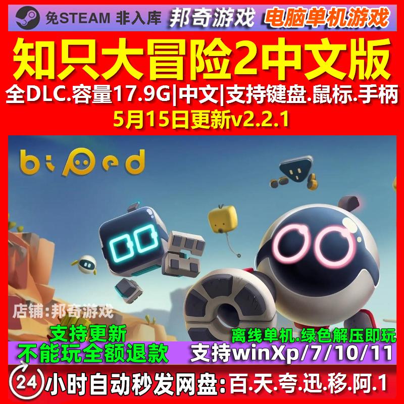 知只大冒险2 Biped 2 中文版 全DLC 免steam 电脑PC单机游戏图片
