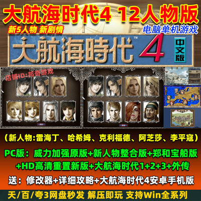 大航海时代4威力加强版 新人物整合版 HD高清重置 PC电脑单机游戏