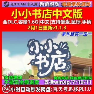 小小书店 Tiny Bookshop 免steam 中文版 全DLC 电脑 PC单机游戏
