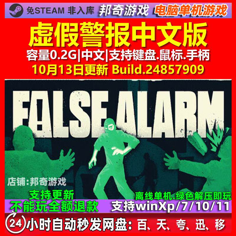 虚假警报 False Alarm 中文版 电脑PC单机游戏
