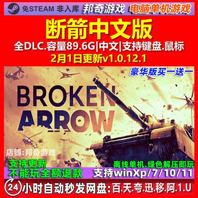断箭 Broken Arrow 免steam中文 PC电脑单机游戏