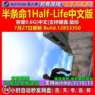 半条命1Half-Life 中文版 电脑PC单机游戏