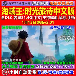 海贼王时光旅诗 中文版 全DLC 免steam 电脑PC单机游戏