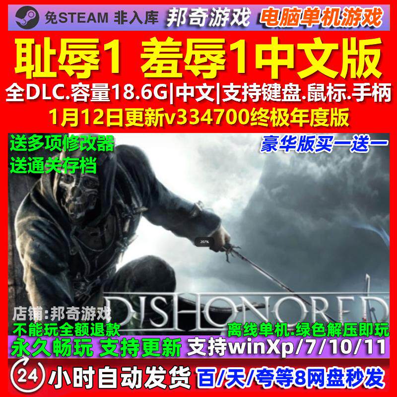 耻辱1 羞辱1 Dishonored 中文版 全DLC 免steam 电脑PC单机游戏