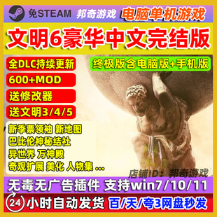 文明6全DLC+季票+MOD电脑版PC单机游戏中文送345 安卓手机版