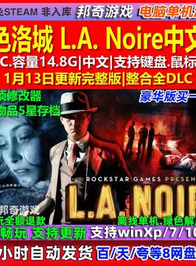 黑色洛城 L.A. Noire 中文版 全DLC 免steam 电脑PC单机游戏