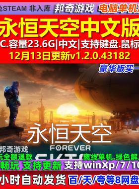 永恒天空Forever Skies 中文版 全DLC 免steam 电脑PC单机游戏