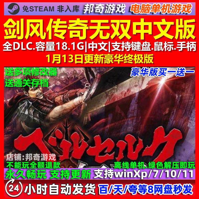 剑风传奇无双 中文版 全DLC 免steam 电脑PC单机游戏
