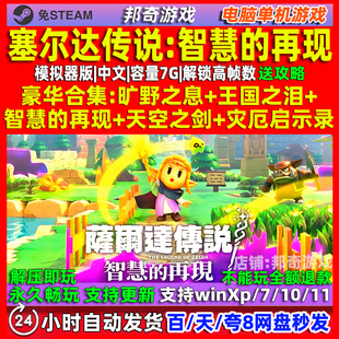 塞尔达传说智慧的再现 中文版 模拟器版 免steam 电脑PC 单机游戏