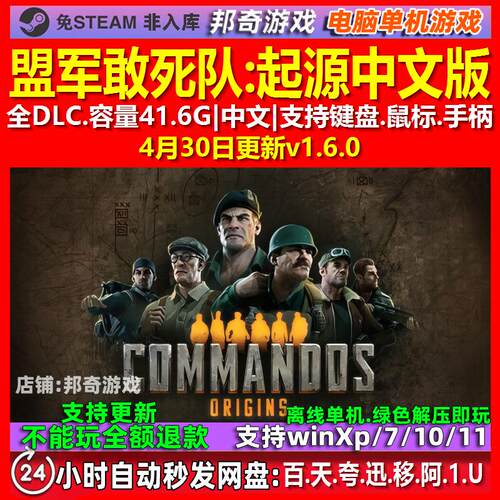 盟军敢死队起源 中文版 全DLC 免steam 电脑PC单机游戏
