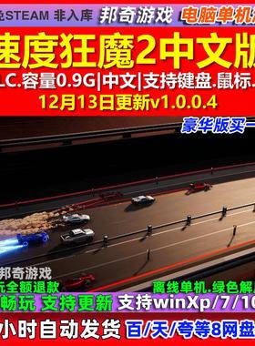 速度狂魔2 Speed Demons 2 中文版 全DLC 免steam 电脑PC单机游戏