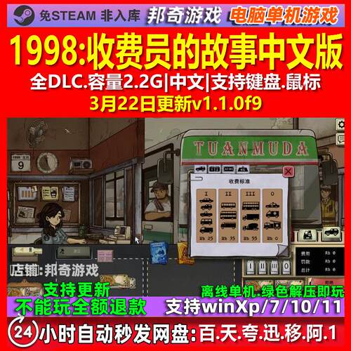1998收费员的故事 中文版 全DLC 免steam 电脑PC单机游戏