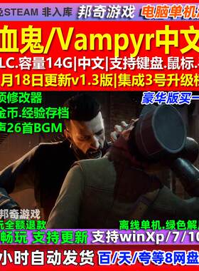 吸血鬼/Vampyr 中文版 全DLC 免steam 电脑PC单机游戏