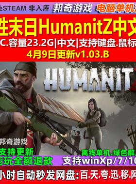人性末日HumanitZ 中文版 全DLC 免steam 电脑PC单机游戏