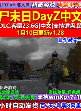 僵尸末日DayZ 中文版 全DLC 免steam 电脑PC单机游戏