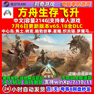 方舟生存飞升 免Steam 全DLC 中文版 电脑PC单机游戏
