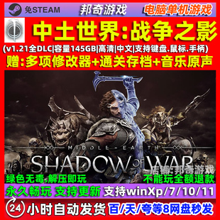 中土世界战争之影 全DLC 中文版 PC电脑单机游戏 送修改器 存档