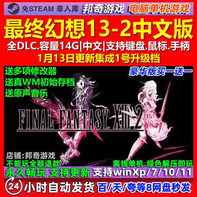 最终幻想13-2 中文版 全DLC 免steam 电脑PC单机游戏