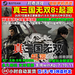 真三国无双8起源全DLC中文汉化版PC电脑单机游戏3/4/5/6/7/8全系