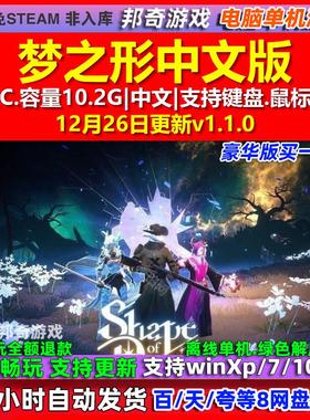 梦之形Shape of Dreams 中文版 全DLC 免steam 电脑PC单机游戏