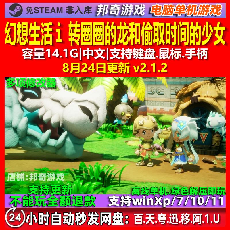 幻想生活ｉ 转圈圈的龙和偷取时间的少女 中文版 电脑PC单机游戏