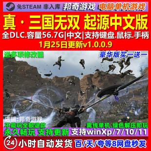 真.三国无双 起源 中文版 全DLC 免steam 电脑PC单机游戏