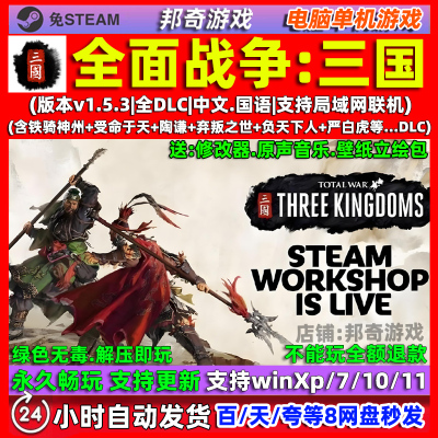全面战争三国 免steam中文全DLC 电脑PC单机游戏 送修改器