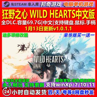 狂野之心 WILD HEARTS 中文版 全DLC 免steam 电脑PC单机游戏