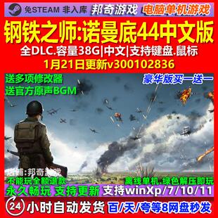 钢铁之师诺曼底44 中文版 全DLC 免steam 电脑PC单机游戏